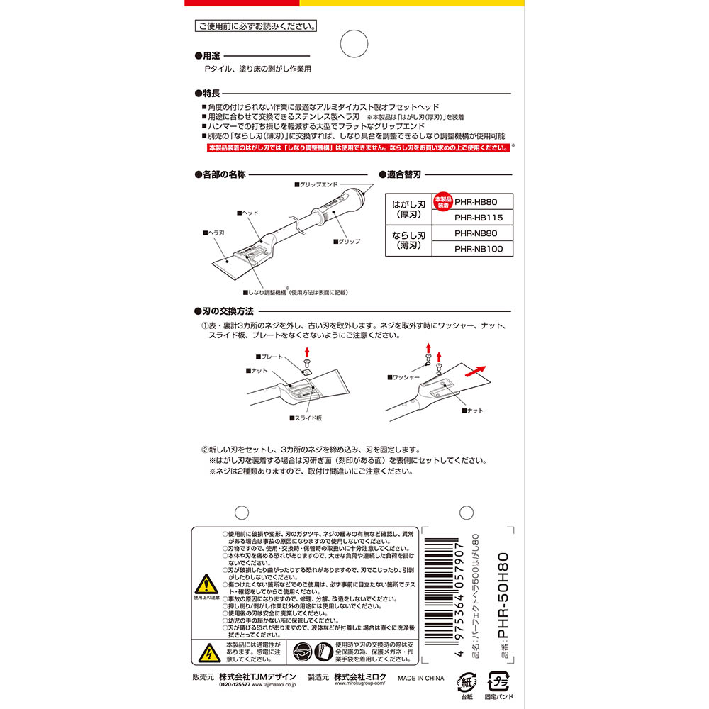 パーフェクトヘラ　５００はがし８０　ＰＨＲ－５０Ｈ８０