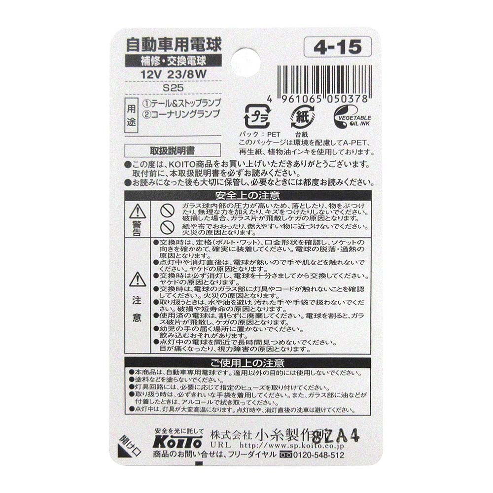 S25 12V 23/8W