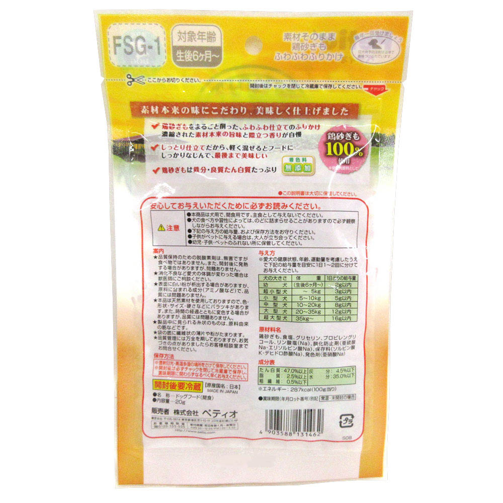素材そのまま 鶏砂ぎも ふりかけ　20g