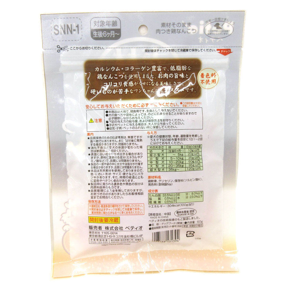 素材そのまま　肉つき鶏なんこつ　60g