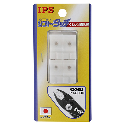 IPSソフトコンビ200用替クワエブ2P　№247