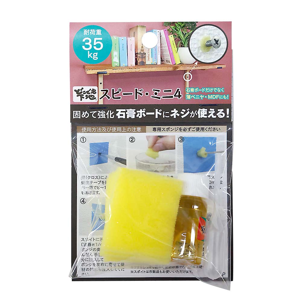 どこでも下地スピードミニ4