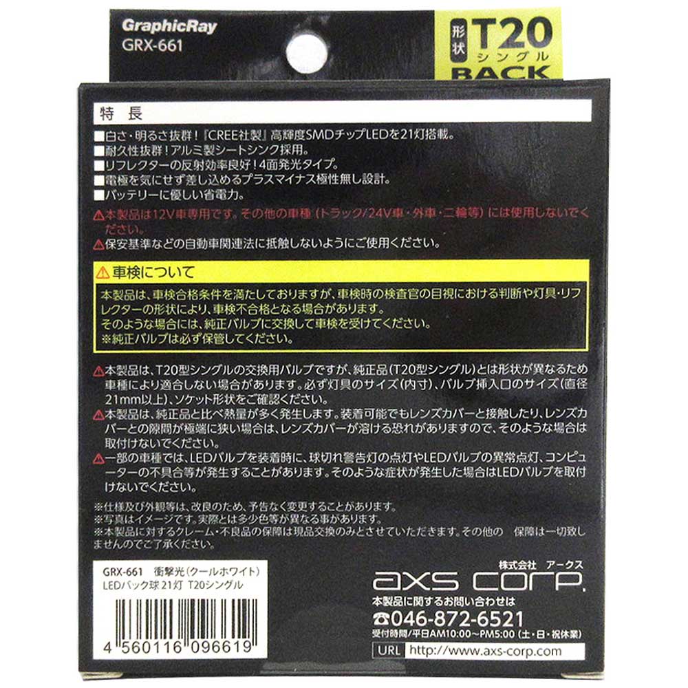 衝撃光　ＬＥＤバックランプバルブ／２１灯　ＧＲＸ－６６１　Ｓ２０シングル