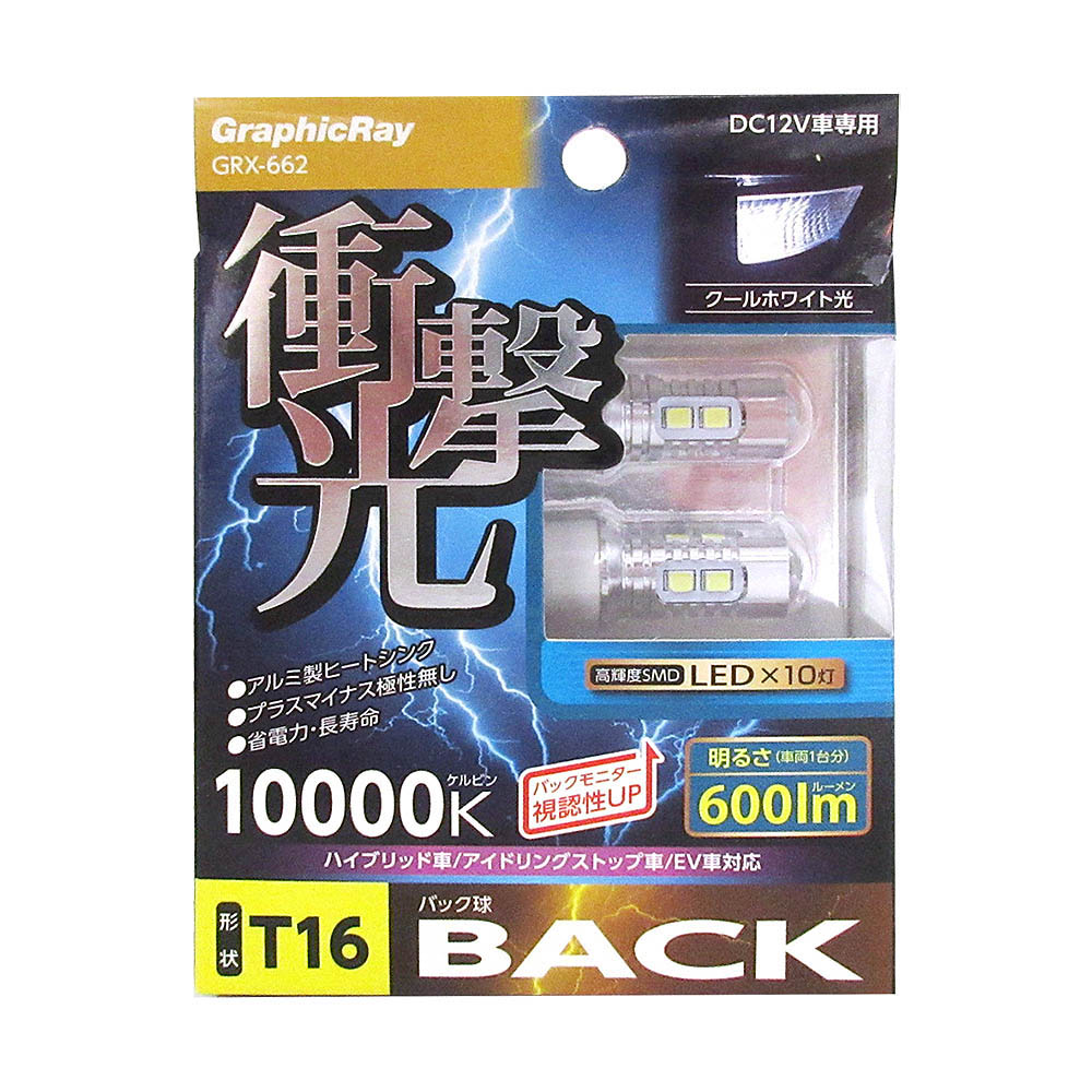 衝撃光 ｌｅｄバックランプバルブ １０灯 ｇｒｘ ６６２ ｔ１６ ジョイフル本田 店舗受取サービス