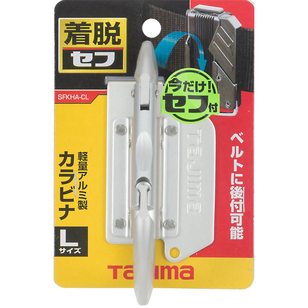 着脱式工具ホルダーアルミ　カラビナ大　Ｌ　ＳＦＫＨＡ－ＣＬ