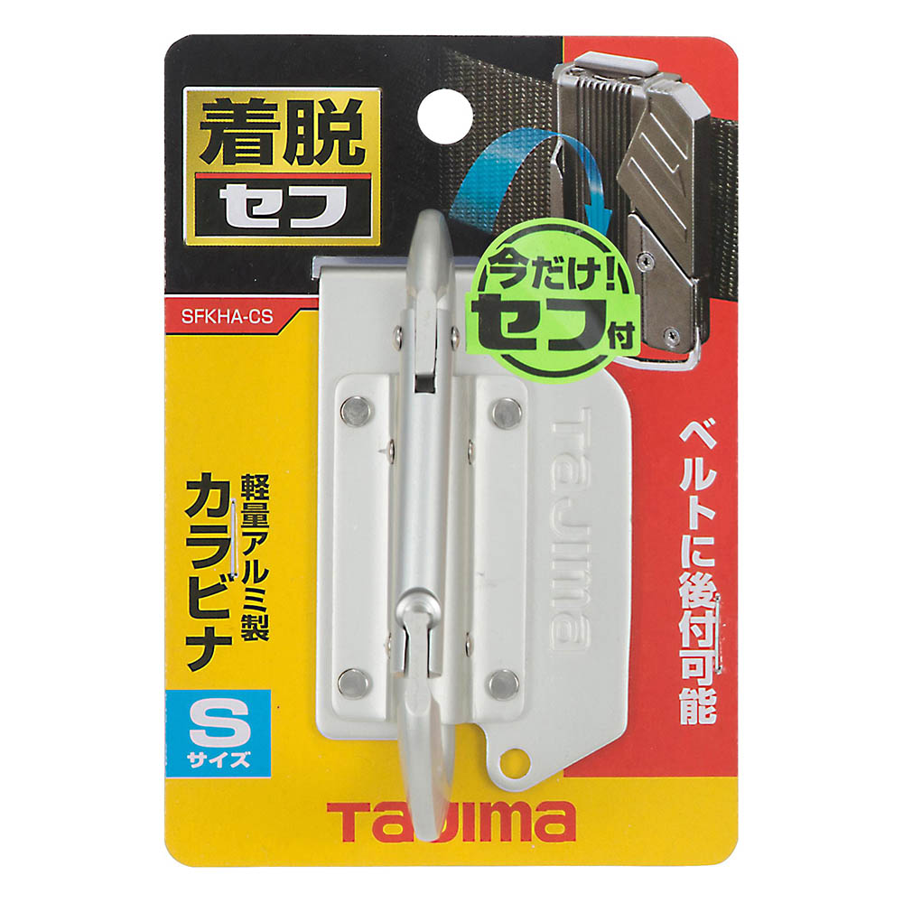 着脱式工具ホルダーアルミ　カラビナ小　Ｓ　ＳＦＫＨＡ－ＣＳ