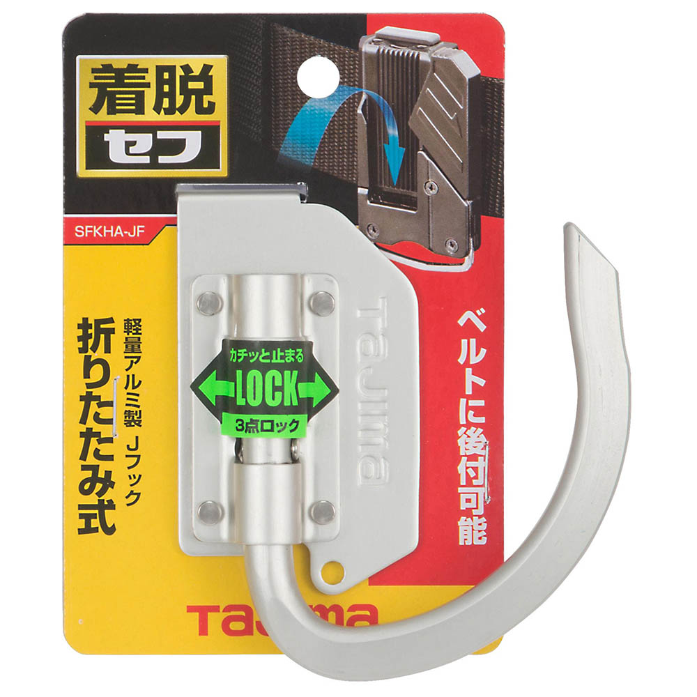 着脱式工具ホルダーアルミ　Ｊフック　オリタタミ　ＳＦＫＨＡ－ＪＦ