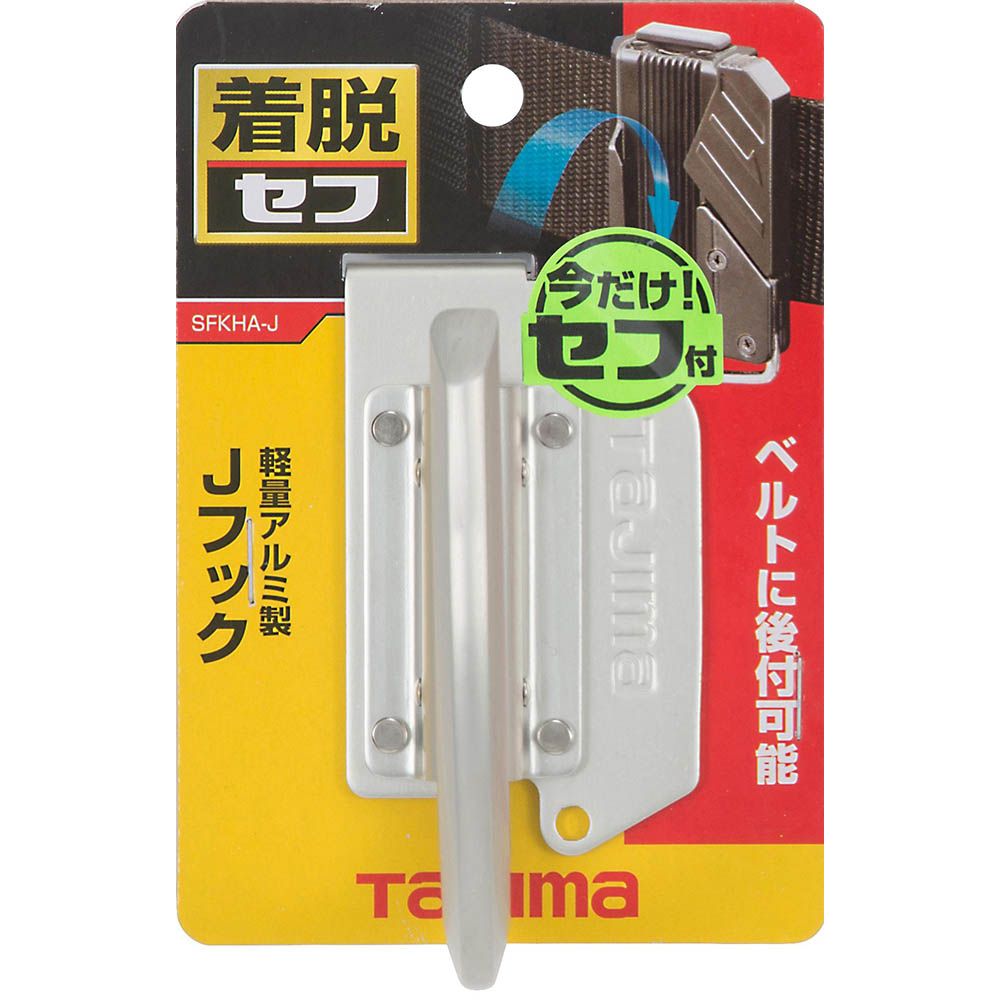 着脱式工具ホルダーアルミ　Ｊフック　ＳＦＫＨＡ－Ｊ