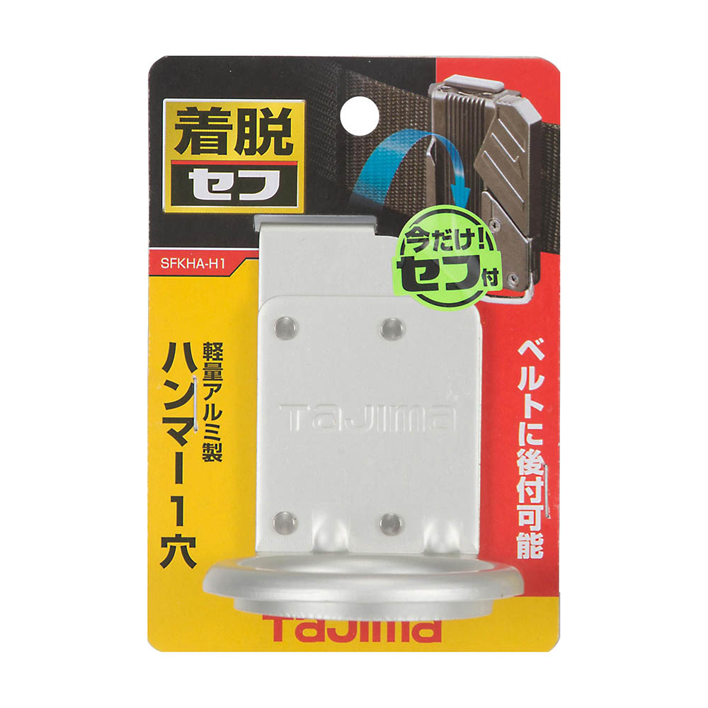 着脱式工具ホルダーアルミ　ハンマー１穴　ＳＦＫＨＡ－Ｈ１