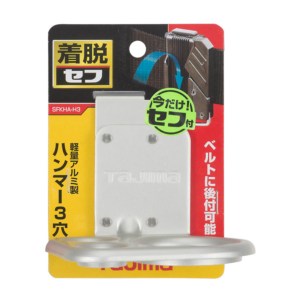着脱式工具ホルダーアルミ　ハンマー３穴　ＳＦＫＨＡ－Ｈ３