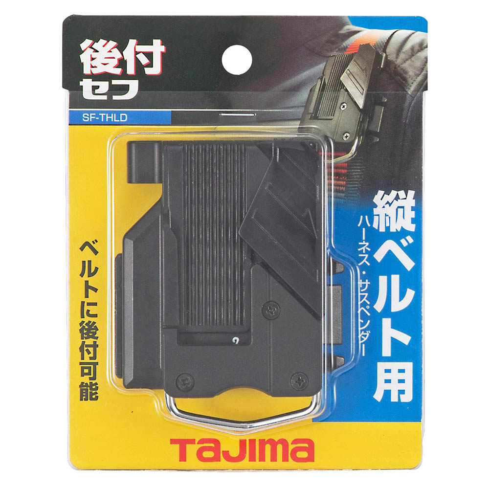 セフ後付ホルダー縦ベルト用　ＳＦ－ＴＨＬＤ