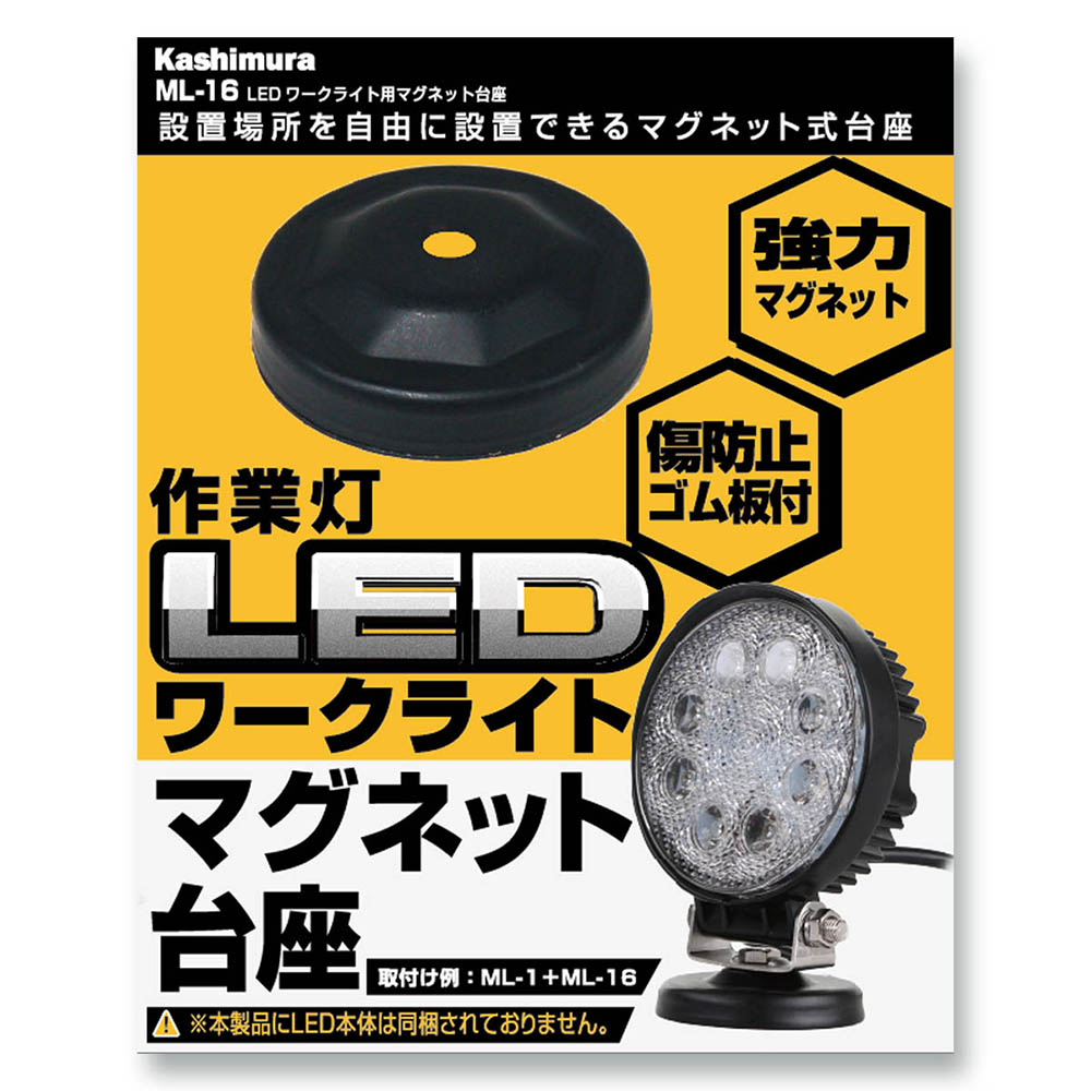 カシムラ LEDワークライト用マグネット台座　ML16