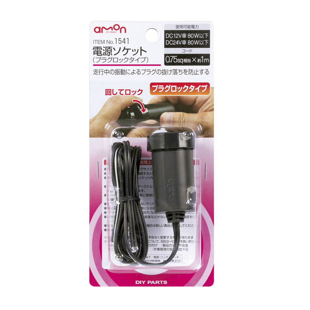 エーモン 電源ソケットプラグロックタイプ　1541