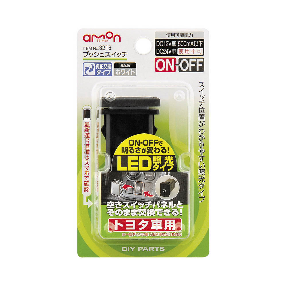 エーモン　プッシュスイッチ　トヨタ車用照光　３２１６