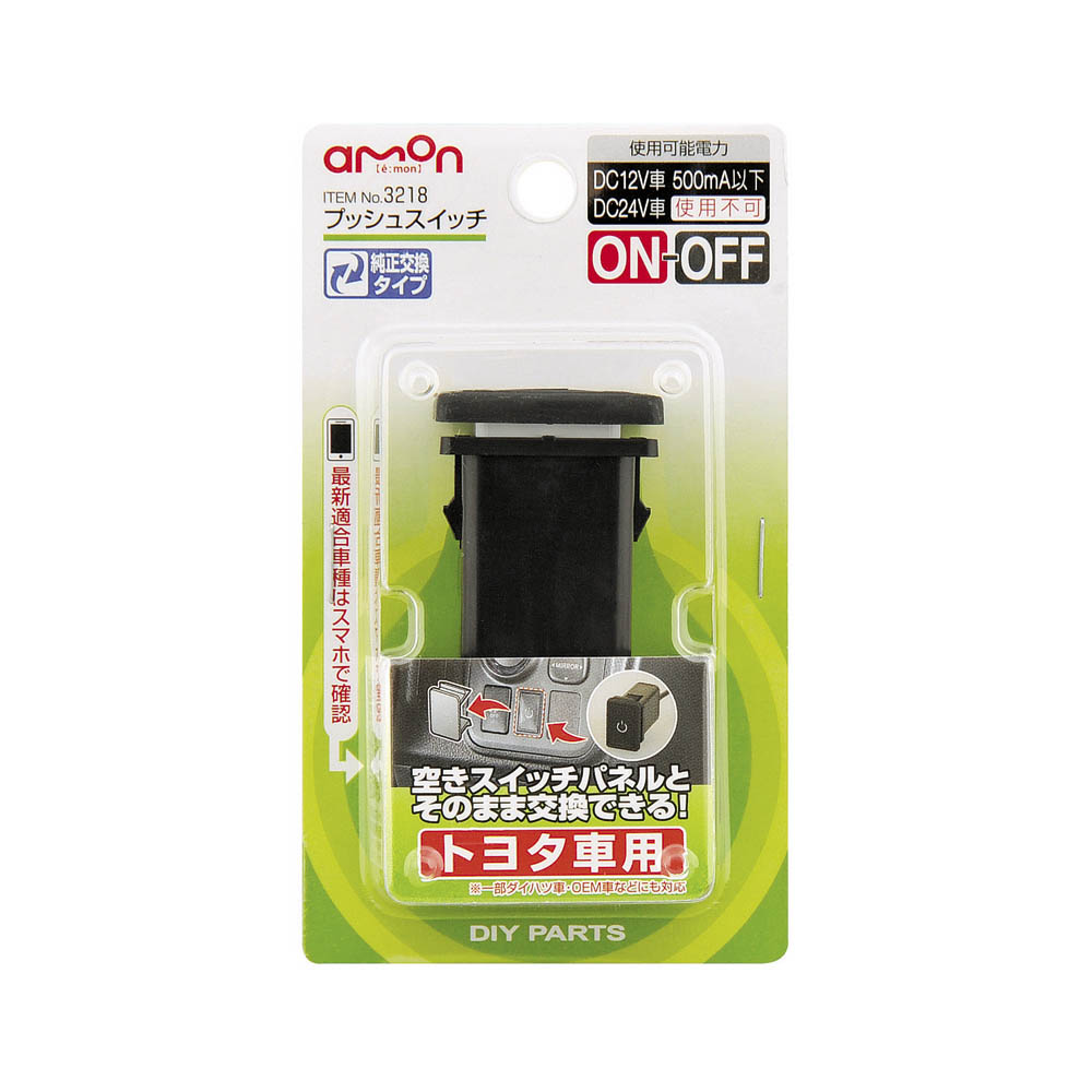 エーモン プッシュスイッチ トヨタ車用　3218