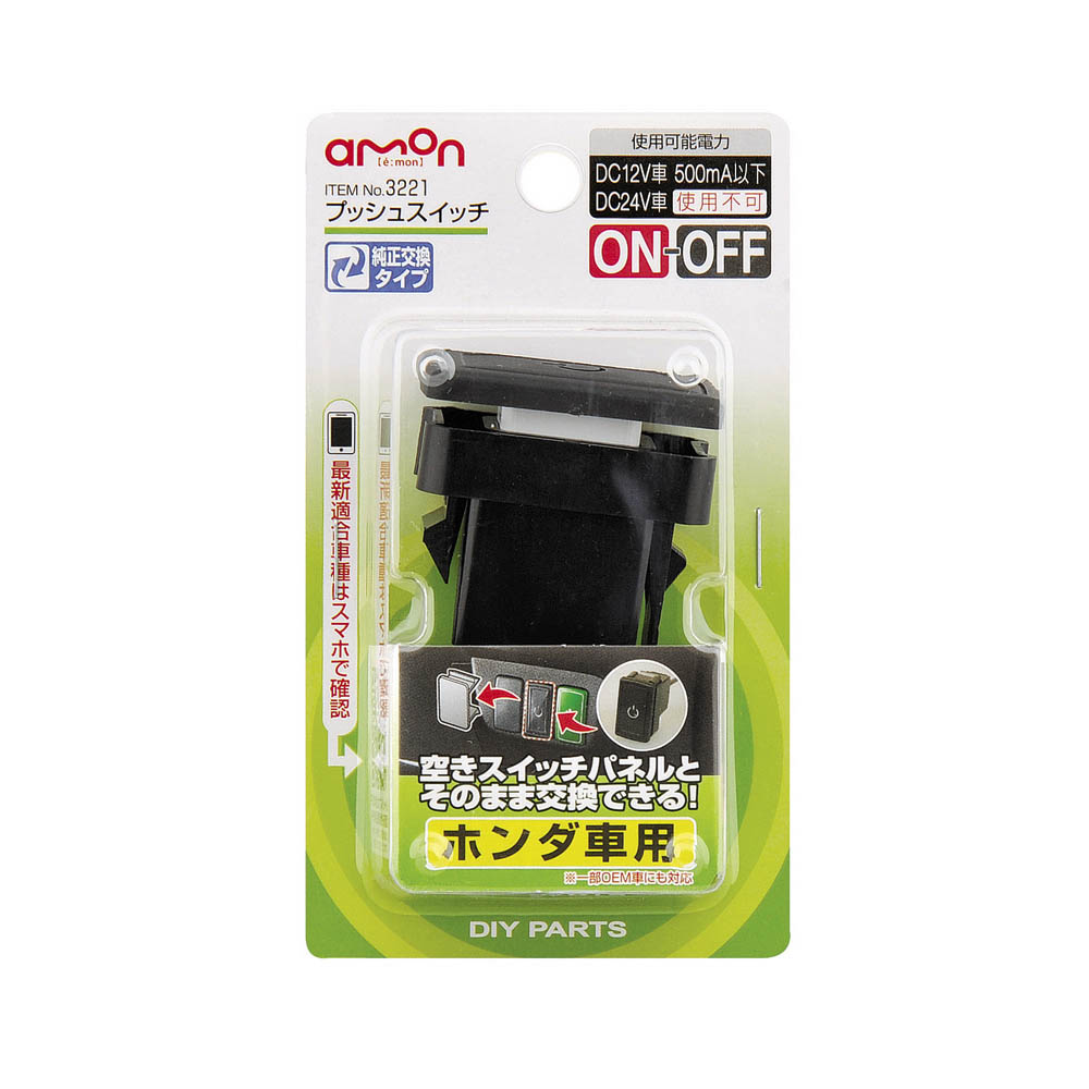 エーモン プッシュスイッチ ホンダ車用　3221
