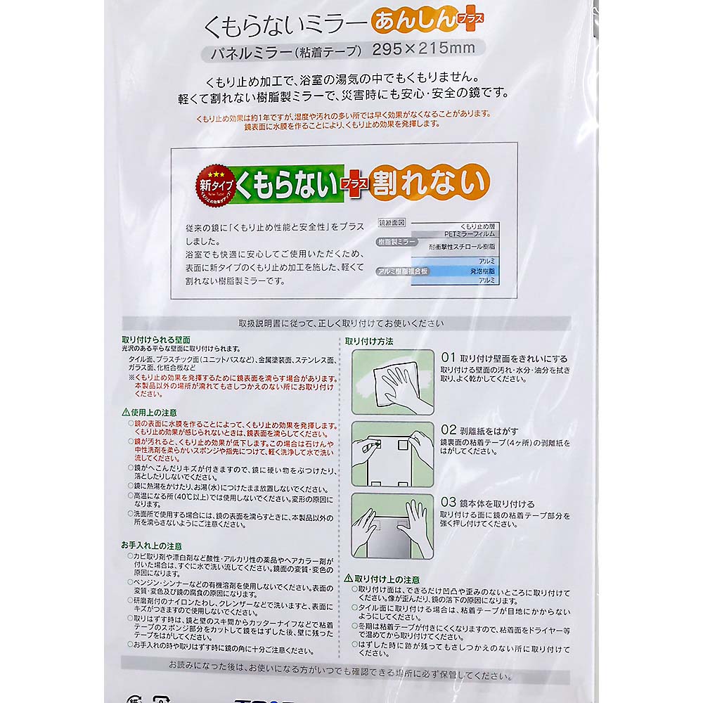くもらないミラー あんしんプラス　粘着