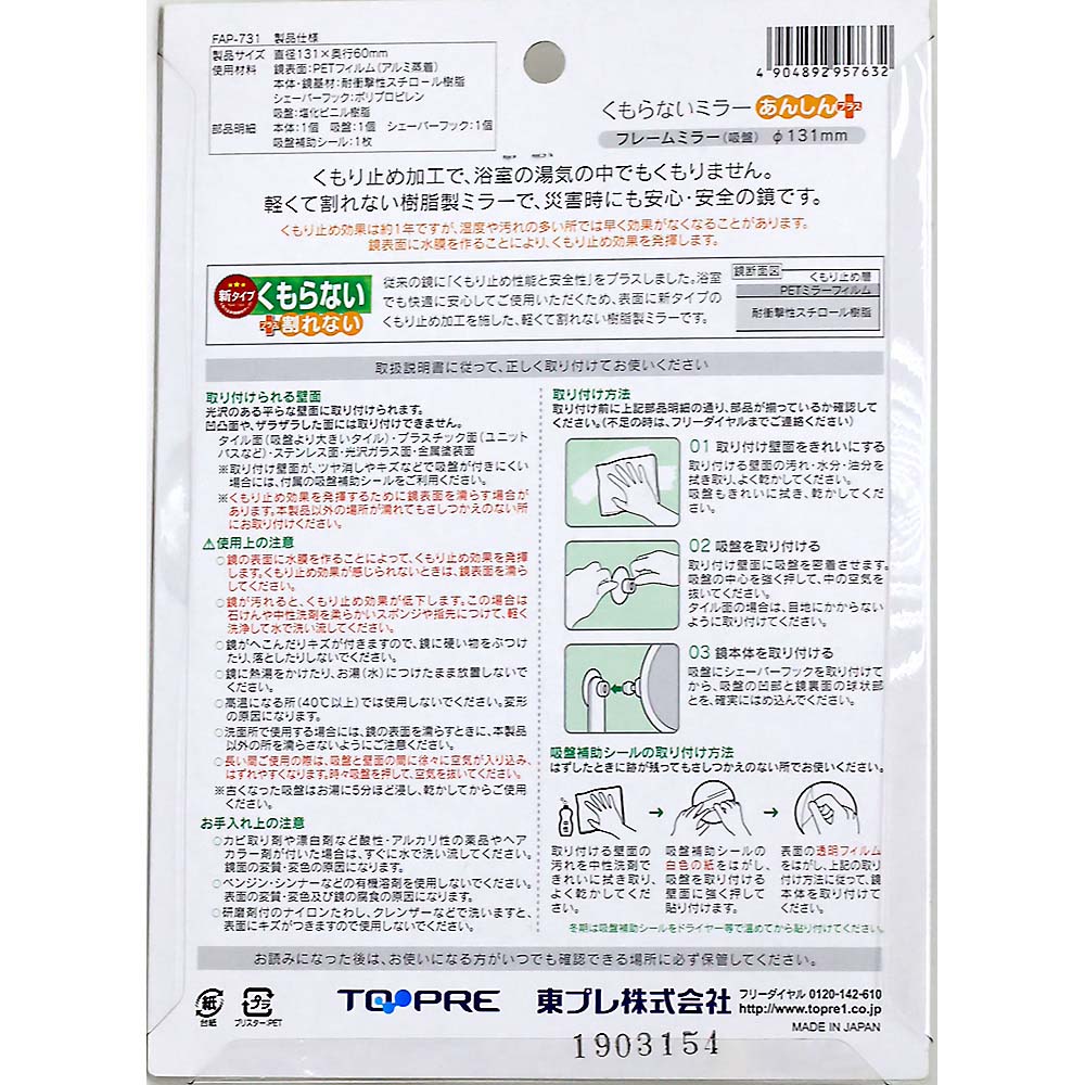 くもらないミラー　あんしんプラス　吸盤　小