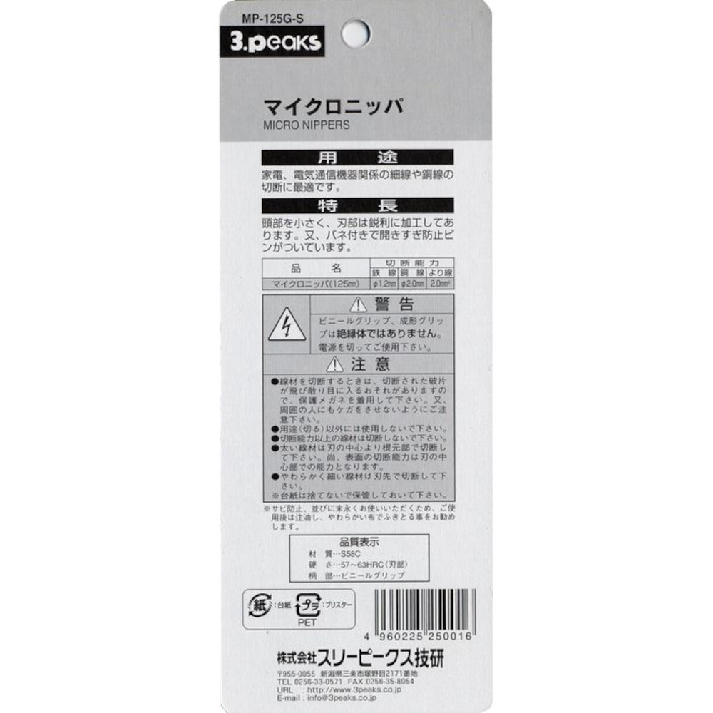 スリーピークス マイクロニッパー　MP-125GS
