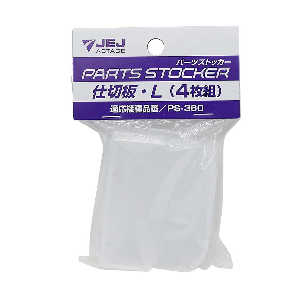 ＡＳＴＡＧＥパーツストッカー　仕切板Ｌ