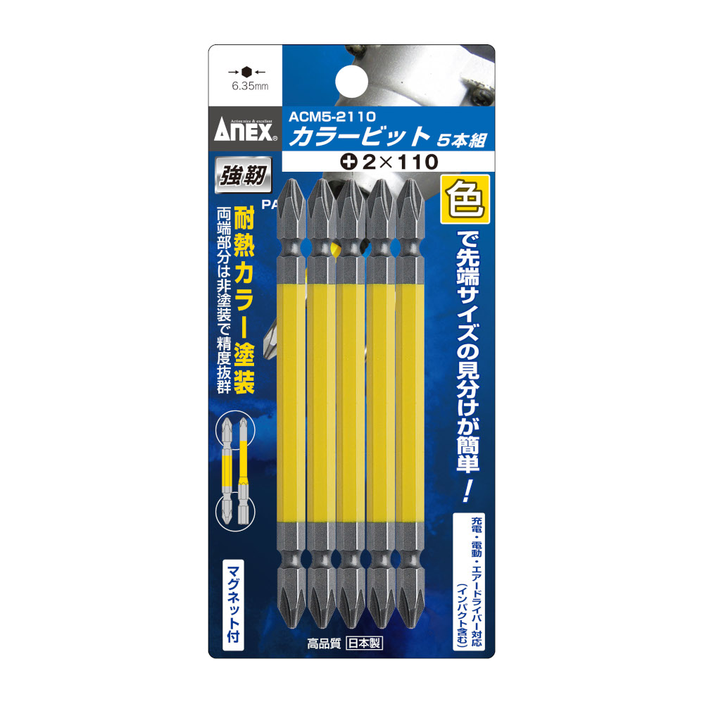 カラービット5本組 +2x110