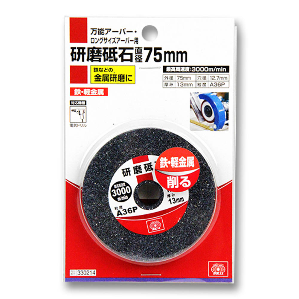 研磨砥石　75mm