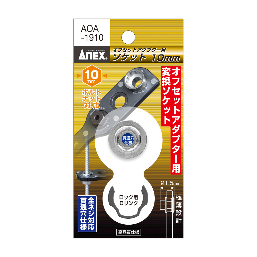 オフセットアダプター用ソケット 10mm