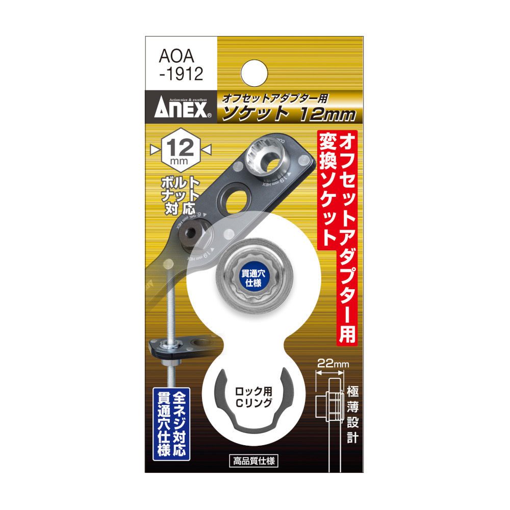 オフセットアダプター用ソケット 12mm