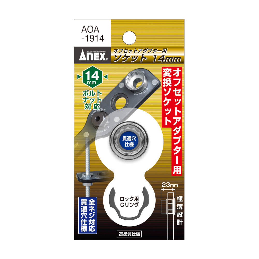 オフセットアダプター用ソケット 14mm