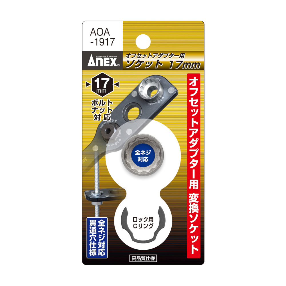 オフセットアダプター用ソケット 17mm