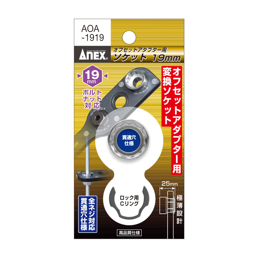 オフセットアダプター用ソケット 19mm