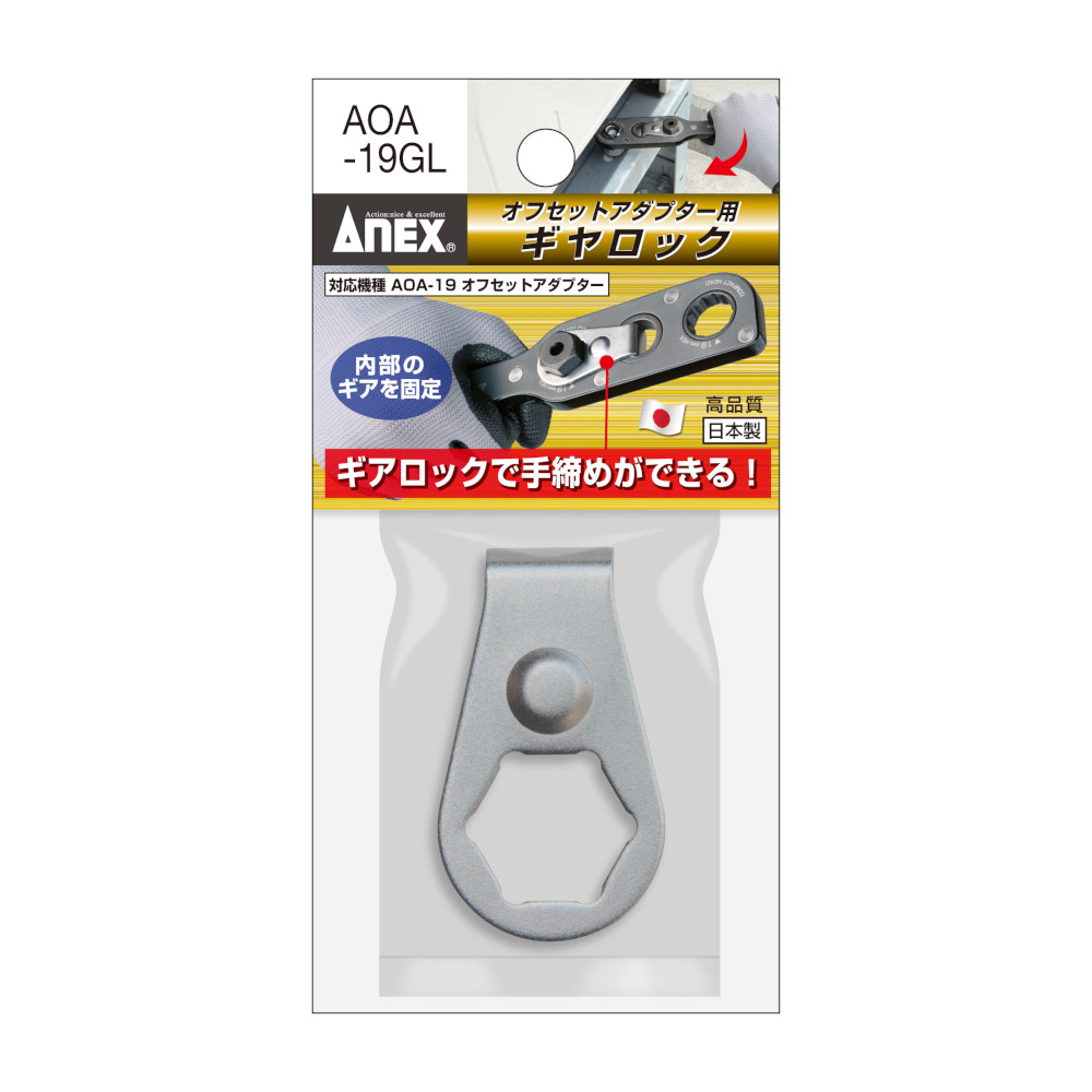 オフセットアダプター用ギヤロック