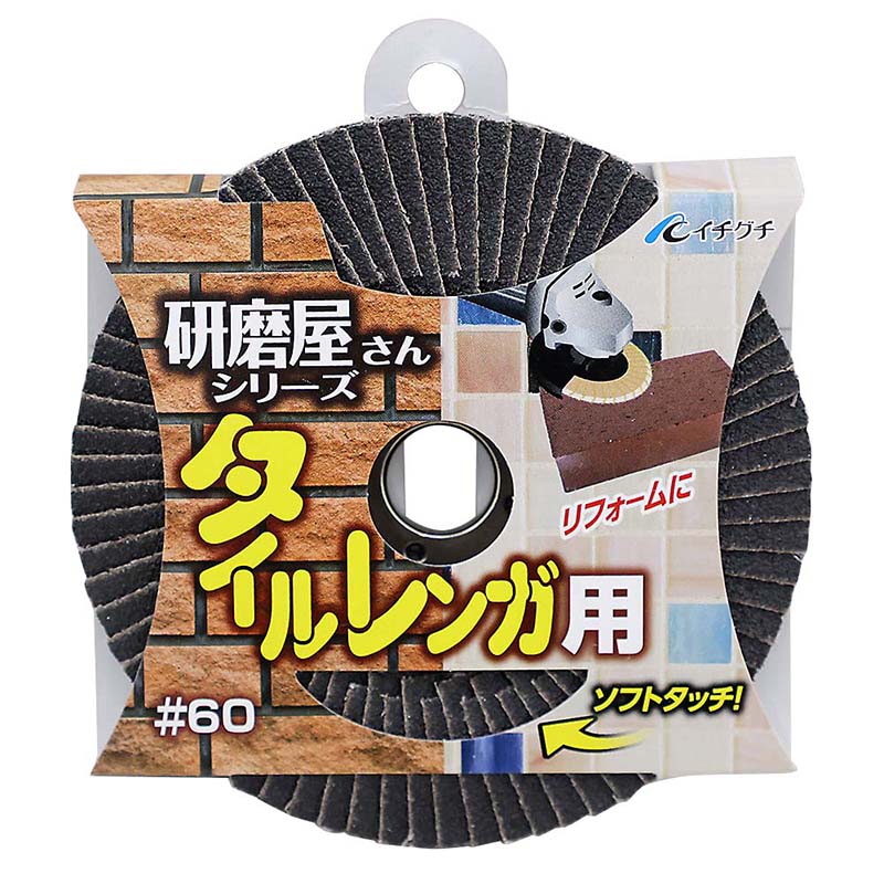 研磨屋さん シリーズ タイル･レンガ用　100x15 #60