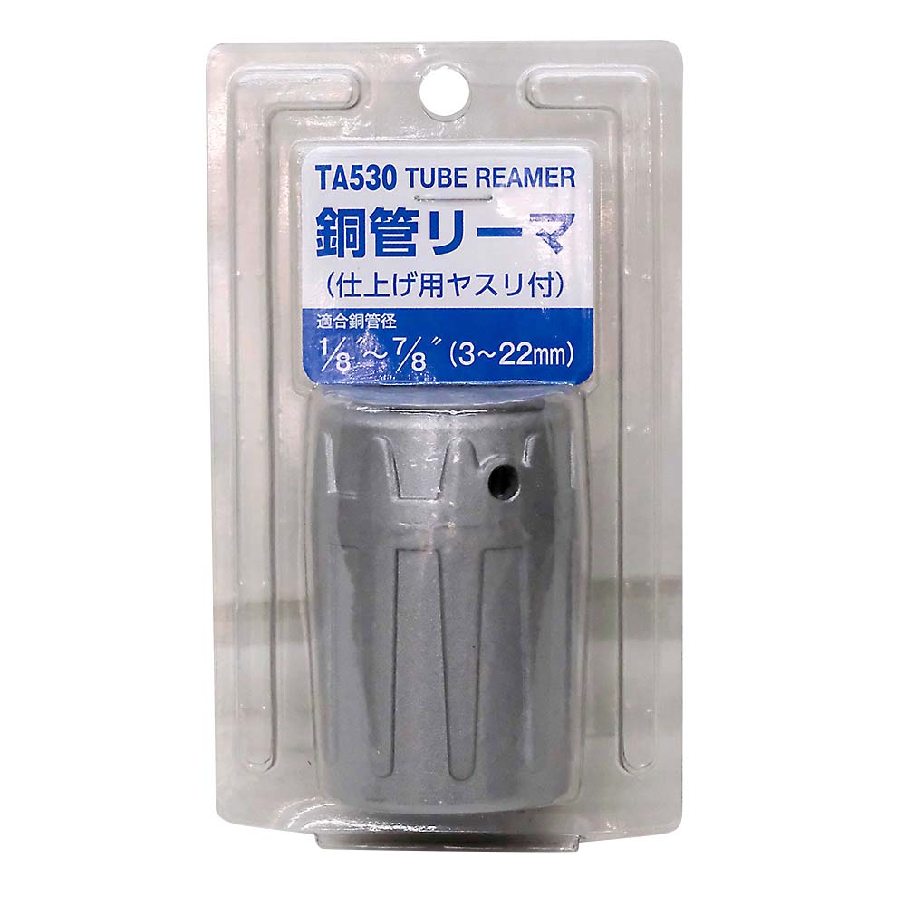 タスコ 銅管リーマ(ヤスリ付)　TA530