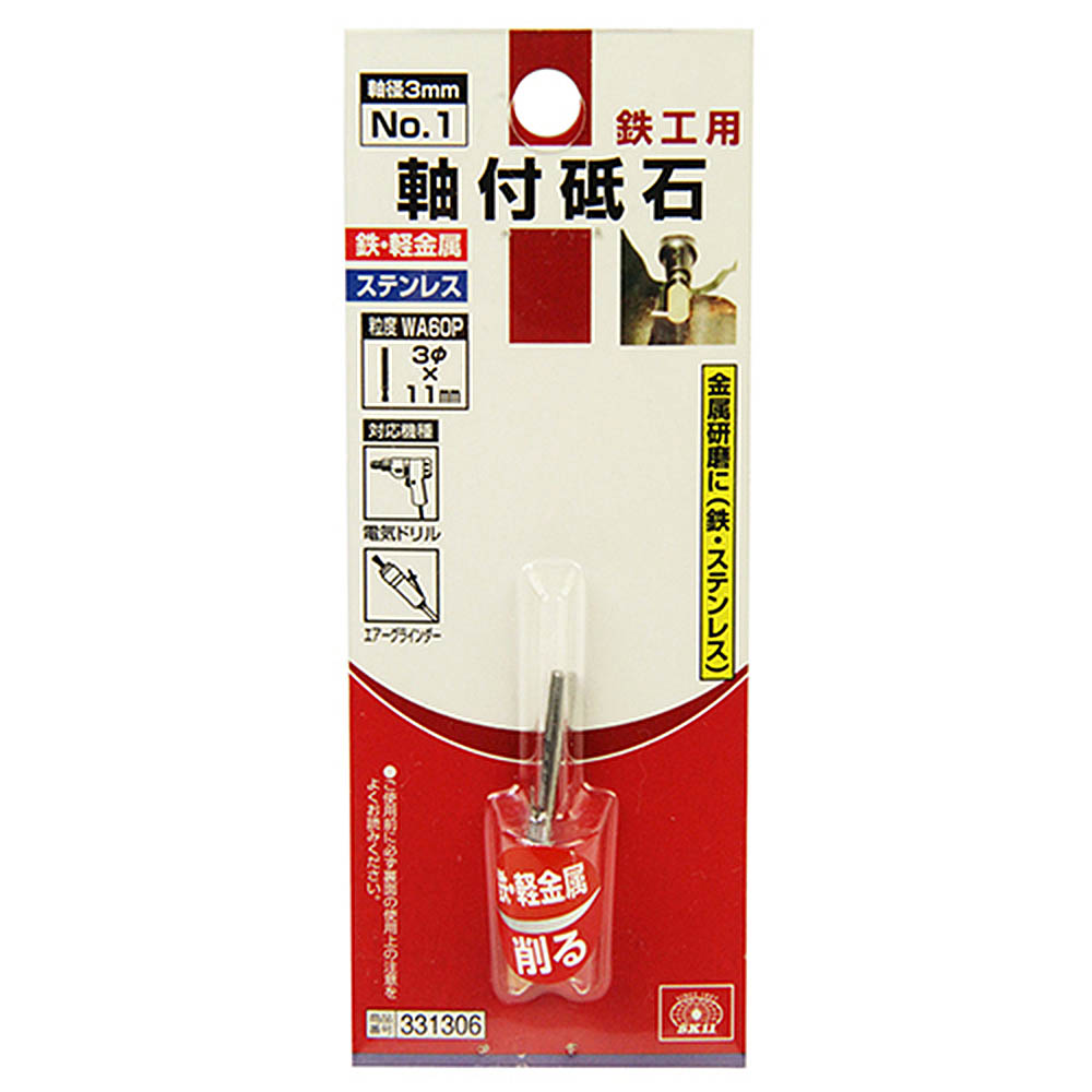 軸付砥石　鉄工用　ＮＯ．１