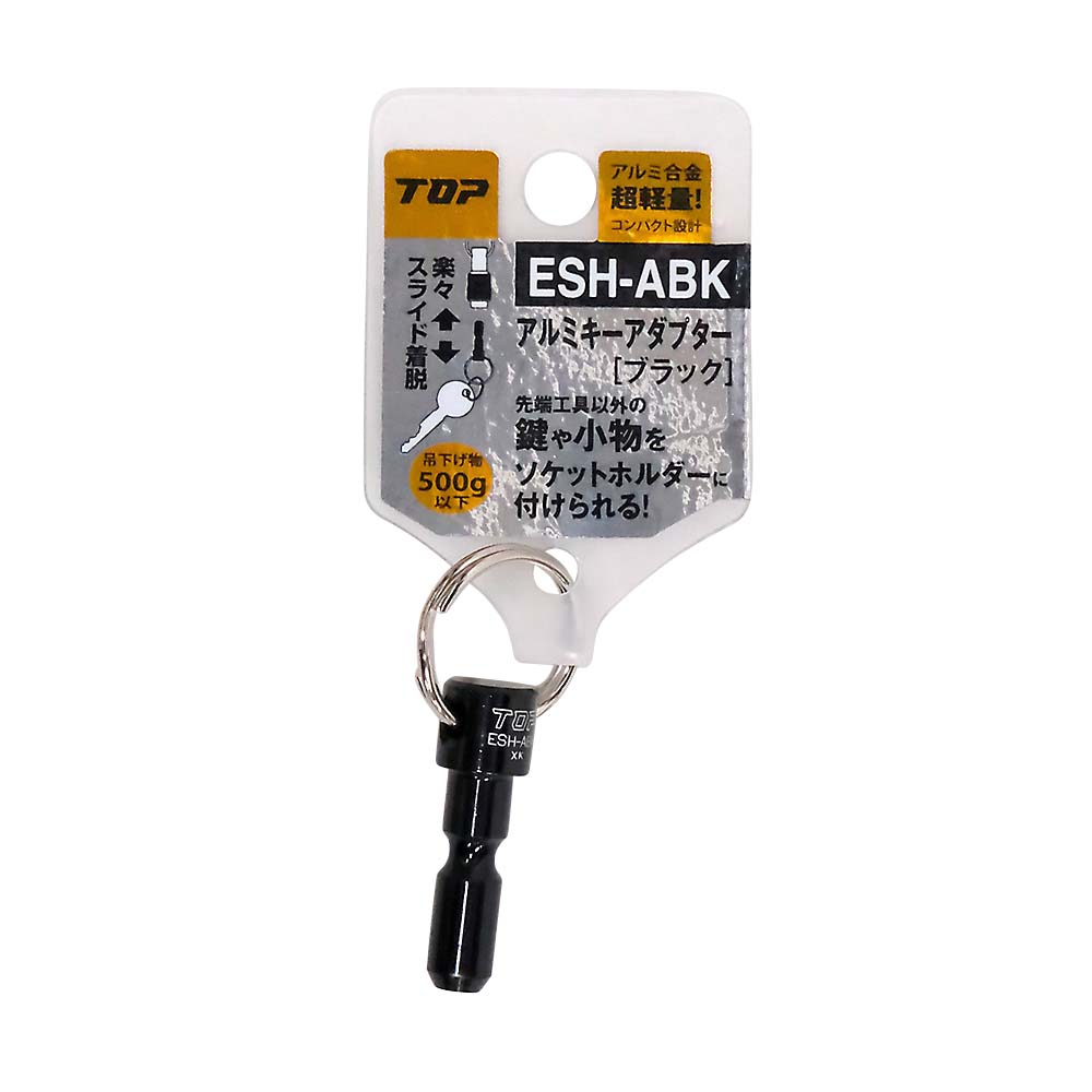 アルミキーアダプターブラック  ESH-ABK