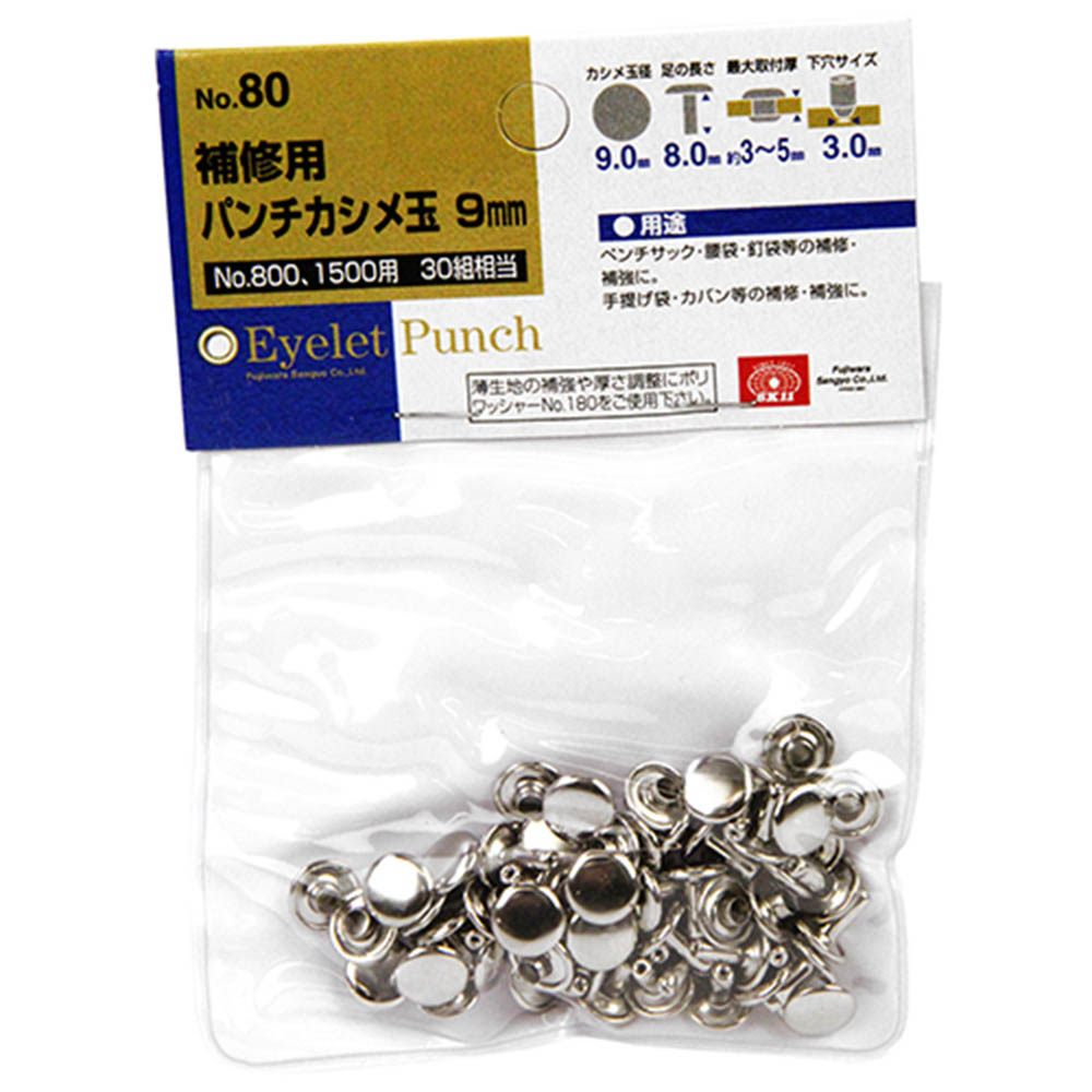 革製品補修用かしめ玉　NO.80