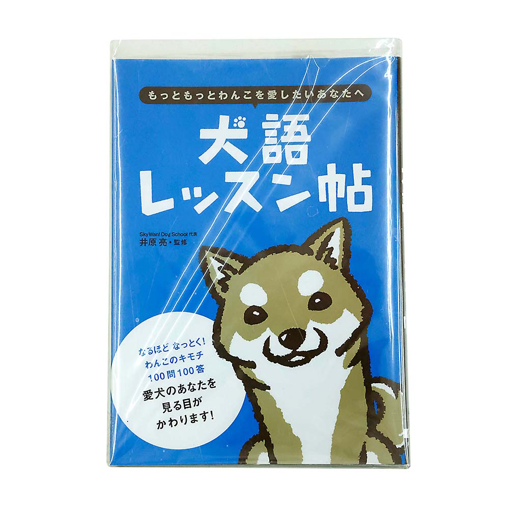 犬語レッスン帖　大泉書店