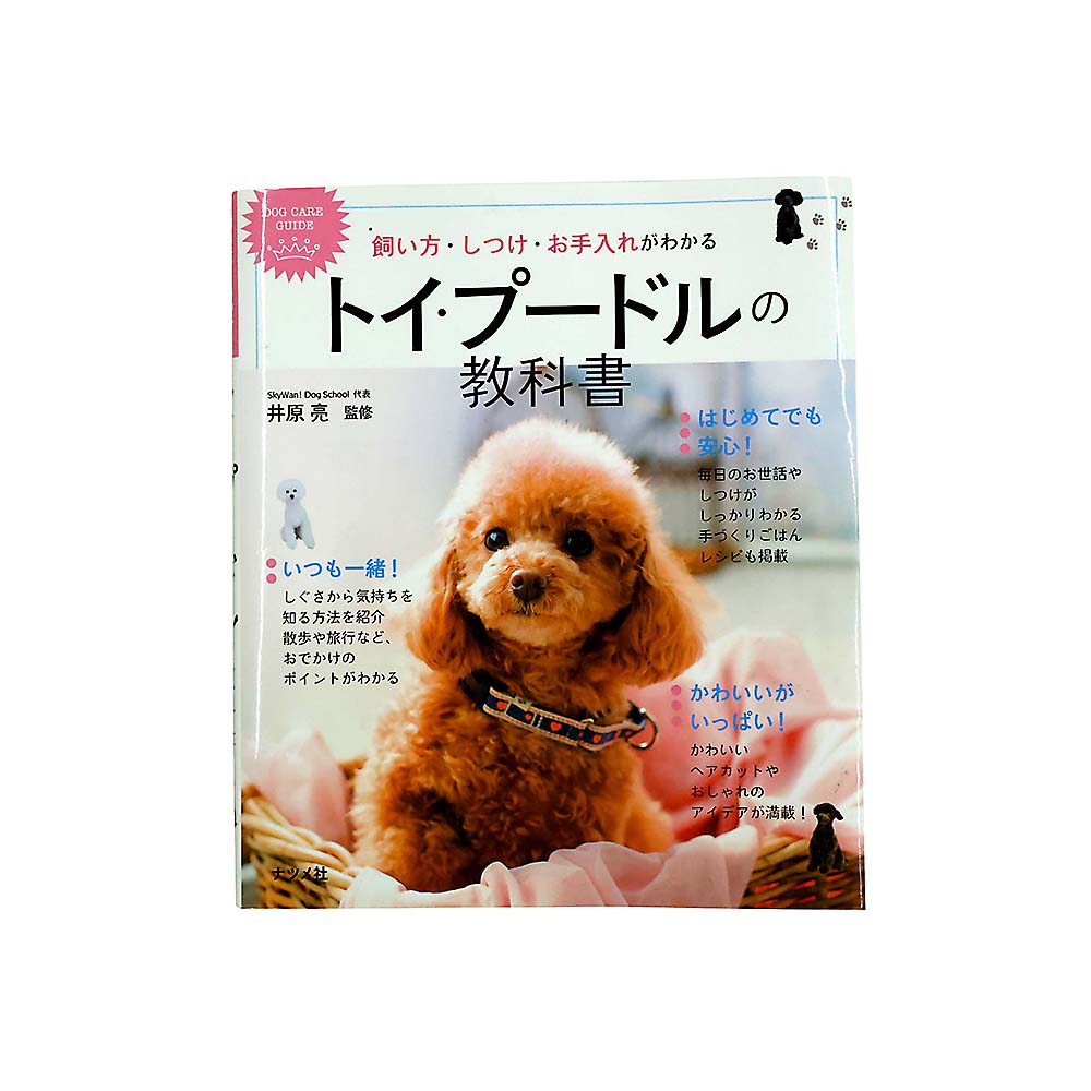トイ・プードルの教科書　ナツメ社