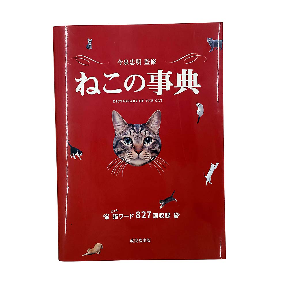 ねこの事典　成美堂出版