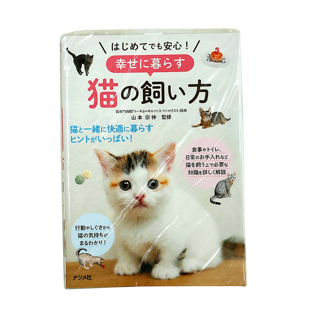 はじめてでも安心！幸せに暮らす猫の飼い方　ナツメ社