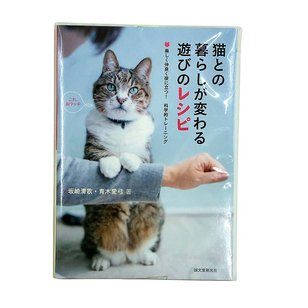 猫との暮らしが変わる遊びのレシピ　誠文堂新光社
