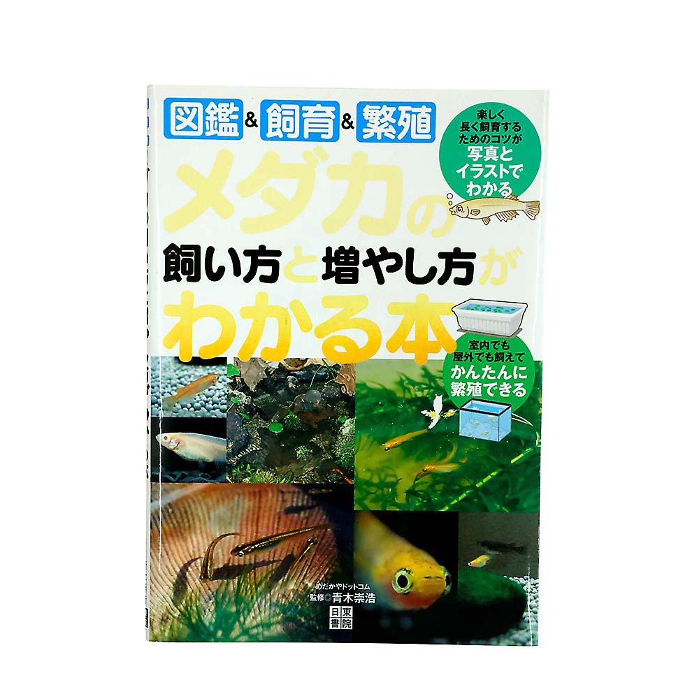 メダカの飼い方と増やし方がわかる本　日東書院本社