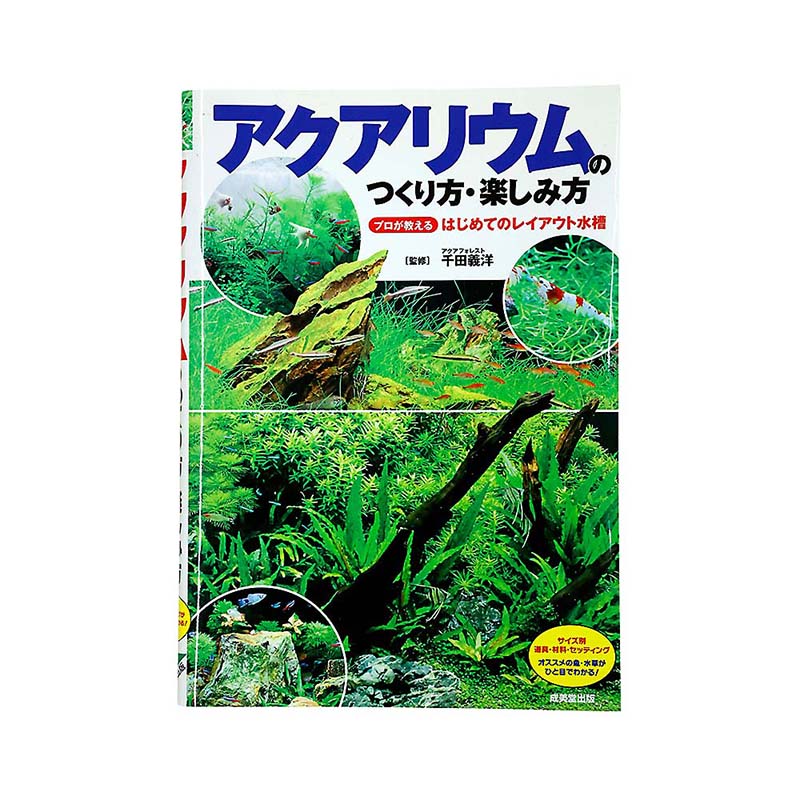 アクアリウムのつくり方・楽しみ方　成美堂出版
