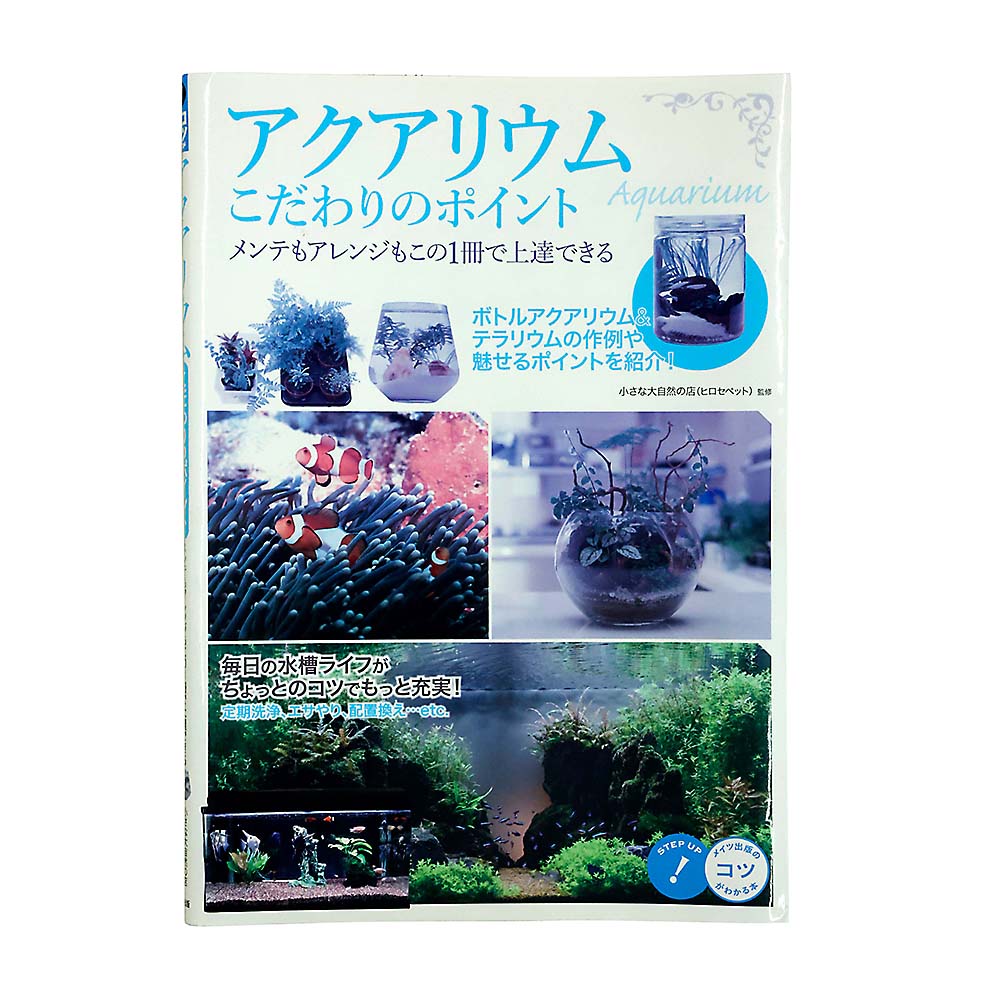 アクアリウム　こだわりのポイント　メイツ出版