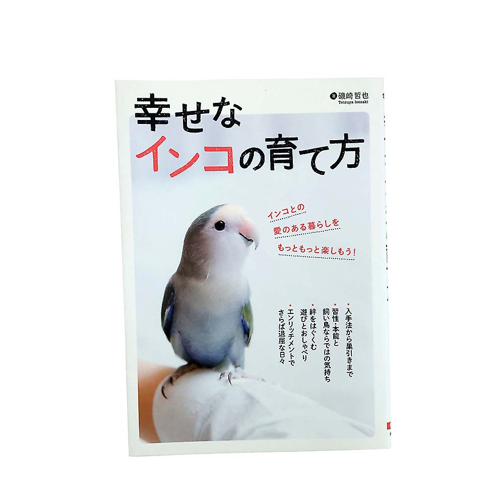 幸せなインコの育て方　大泉書店