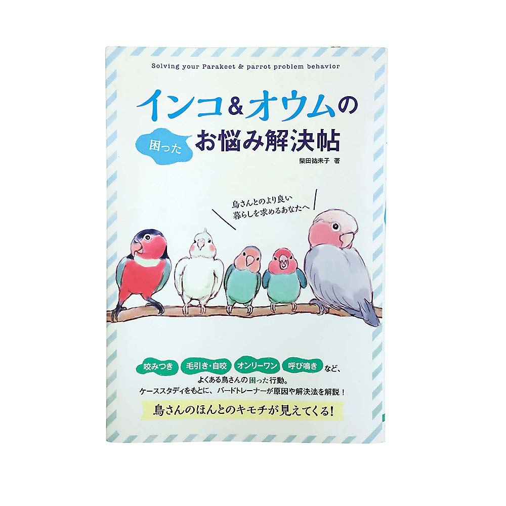 インコ＆オウムのお悩み解決帖　大泉書店