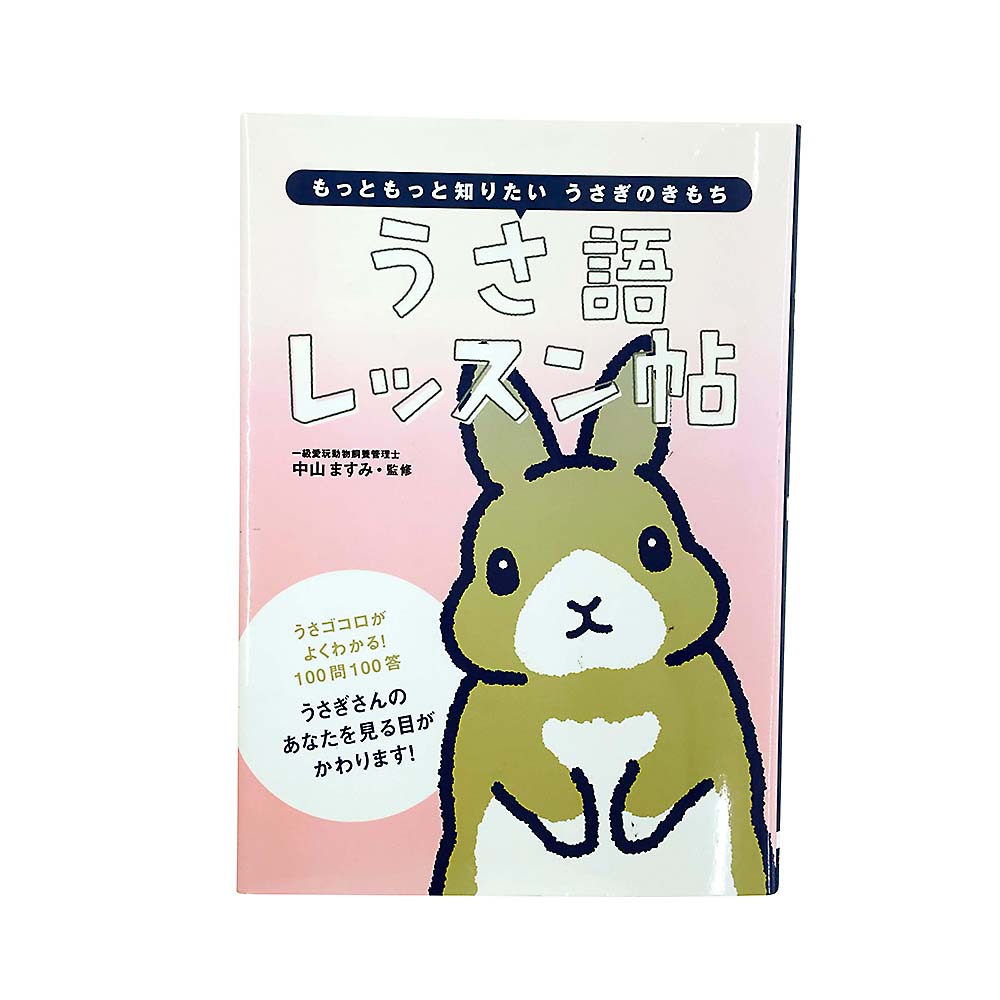うさ語レッスン帖　大泉書店