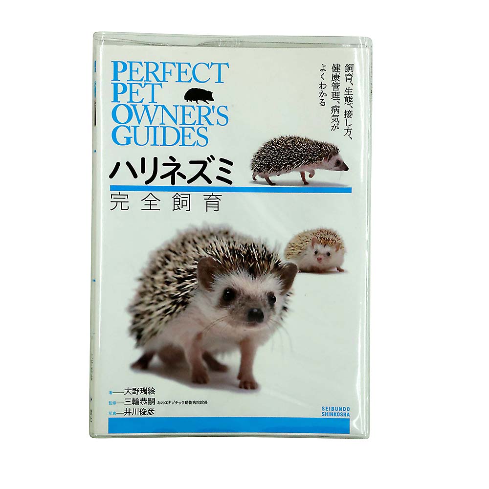 ハリネズミ完全飼育　誠文堂新光社