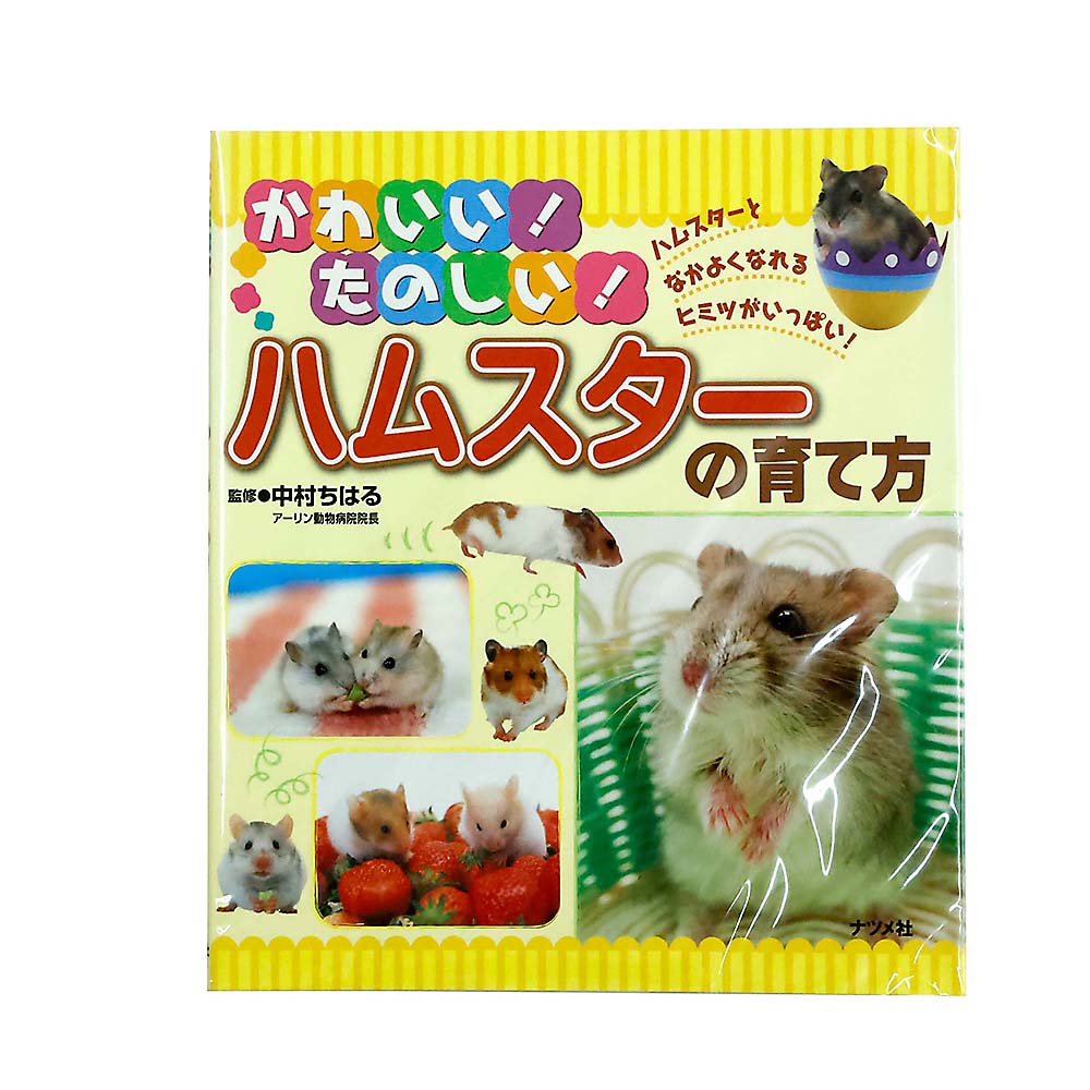 かわいい！たのしい！ハムスターの育て方　ナツメ社